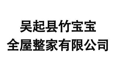 吳起縣竹寶寶全屋整家有限公司