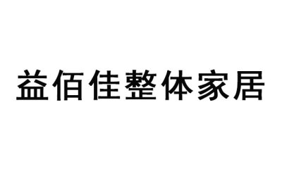 益佰佳整體(tǐ)家居有限公司